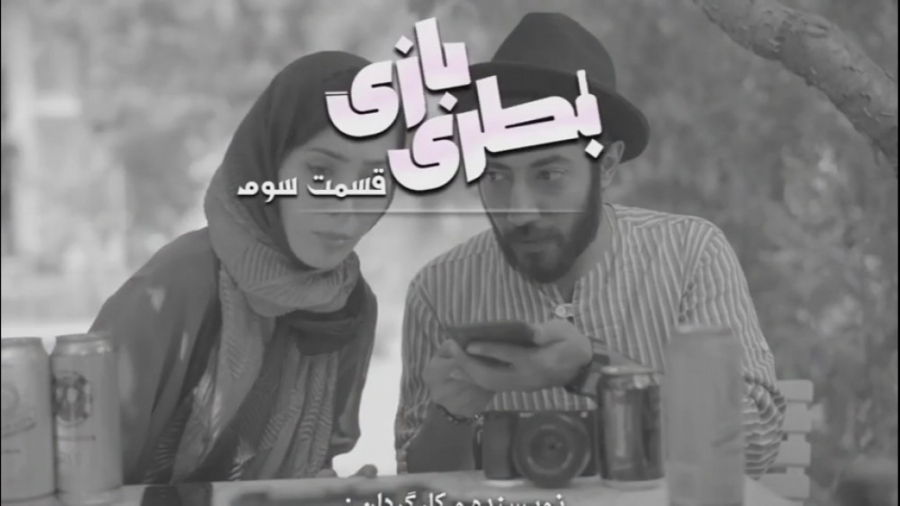 محسن ایزی  بطری بازی