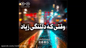 وقتی که دلتنگی زیاد ... آهنگ ع...