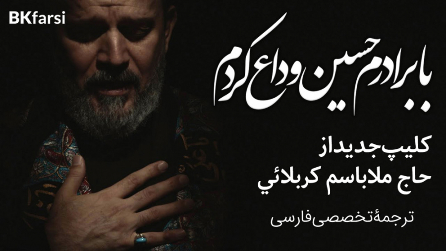 ودعت الحسین (کلام جانسوز حضرت...