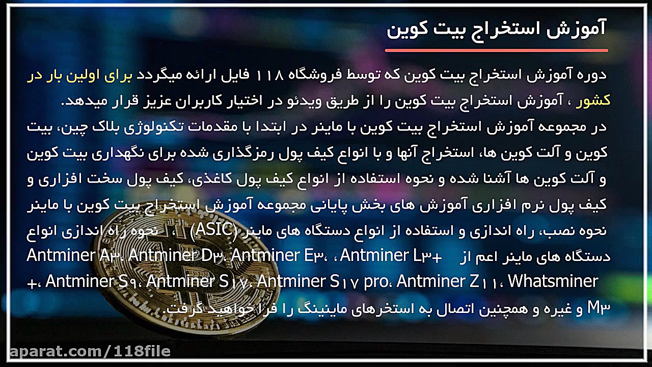 آموزش استخراج بیت کوین | خرید...