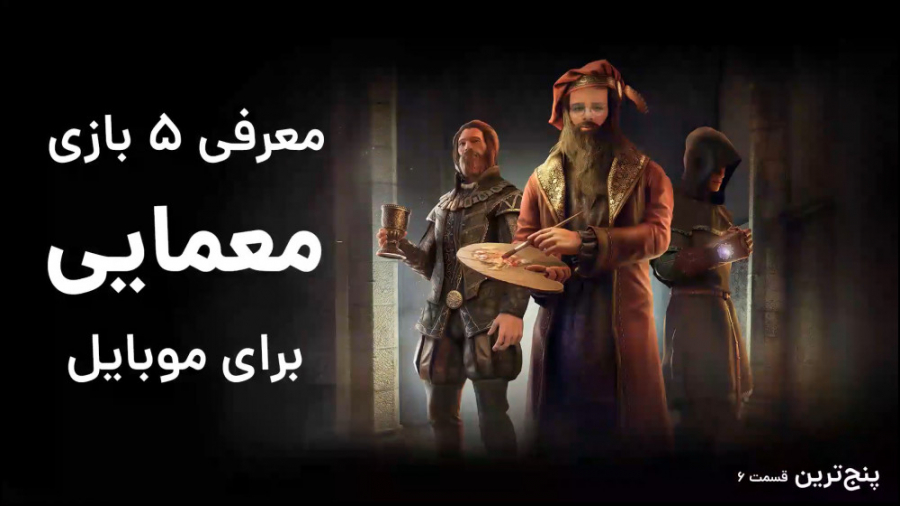 پنج‌ترین 6: بازی‌های معمایی بر...