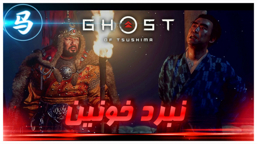 Ghost Of Tsushima  نبرد خونین