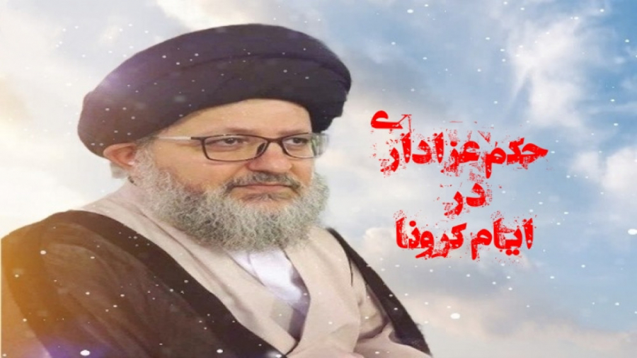 حکم عزاداری در شرایط(کرونا)  خ...