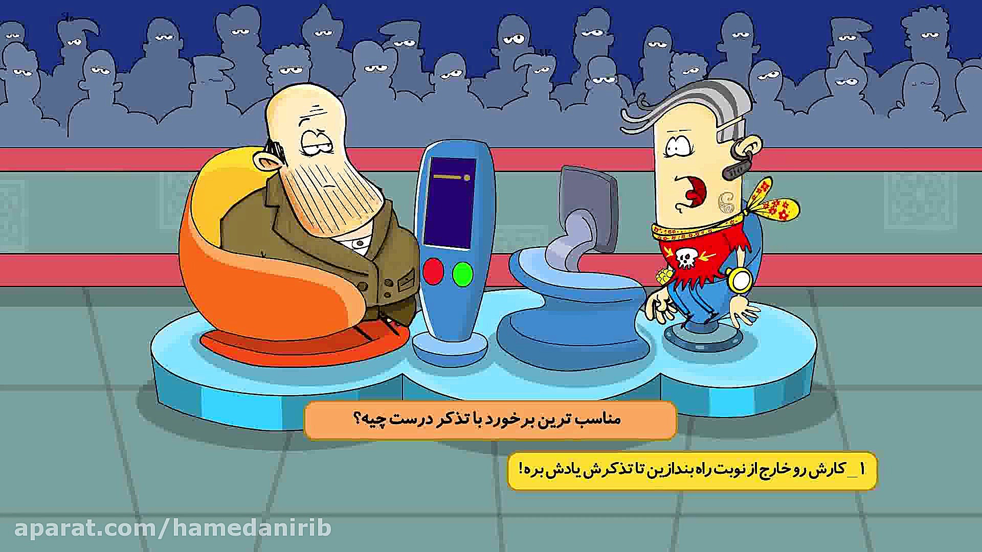 انیمیشن طنز &quot; شهر هرت&quo...