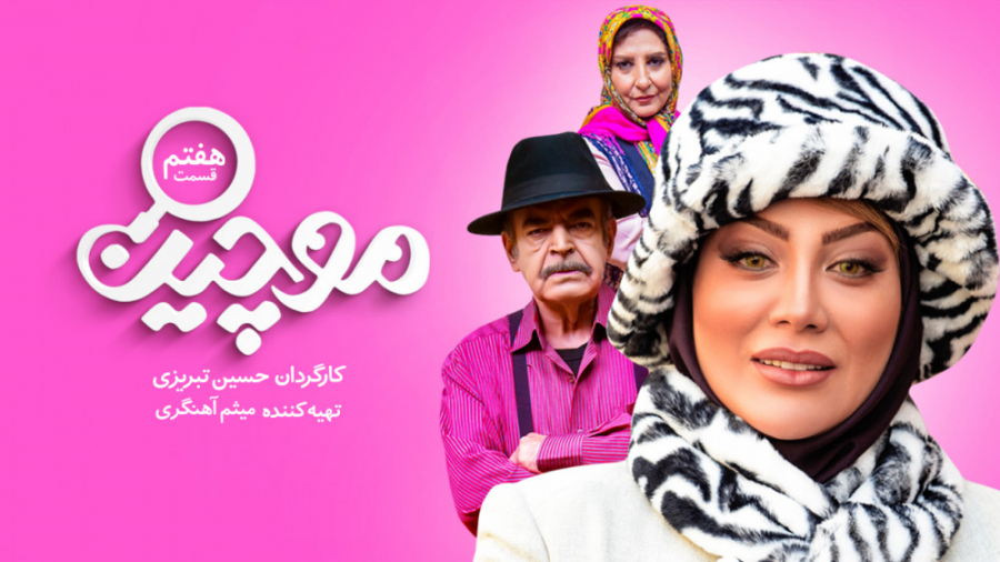 سریال موچین  قسمت 7 | سریال مو...