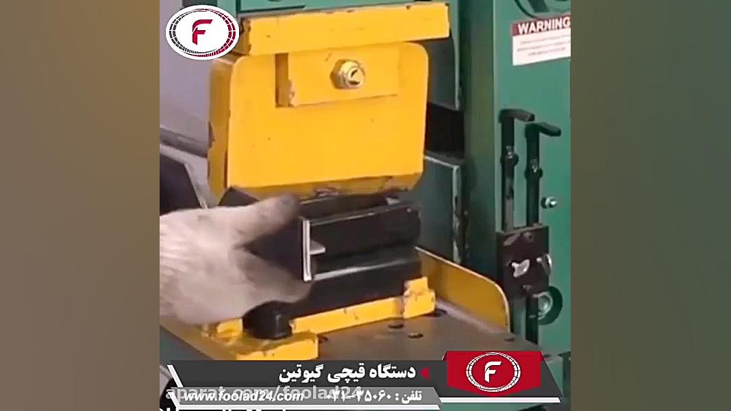 برش نبشی و ورق‌های فلزی