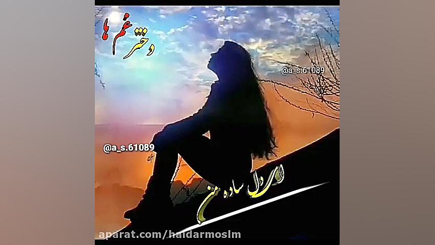 وضعیت واتساپ استوری غمگین وکلی...