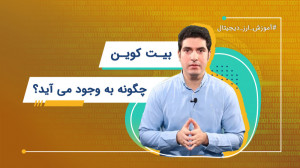 بیتکوین چطوری به وجود میاد؟(آش...