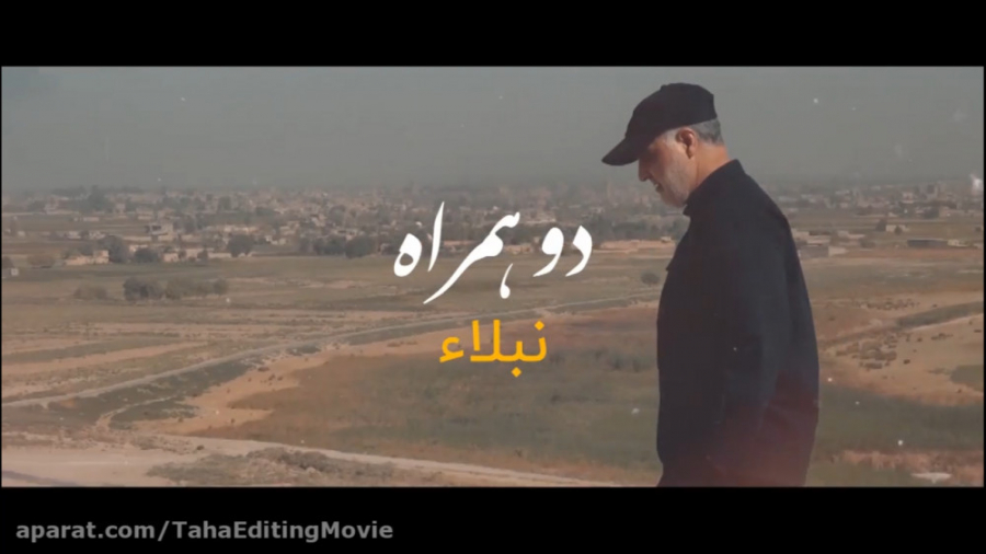 نماهنگ دو همراه  نبلاء