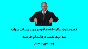 قسمت اول برنامه اینستالایو در...