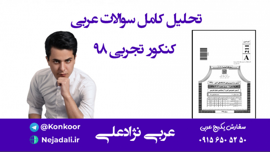 فیلم حل سوالات عربی کنکور تجرب...