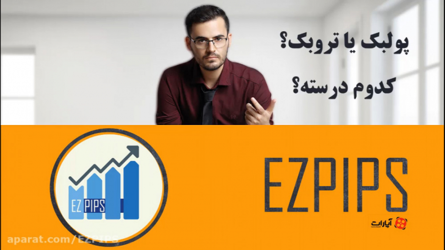 پول بک درسته یا تروبک؟ بیان یک...