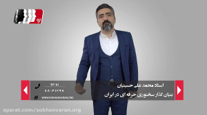 نحوه شروع سخنرانی | ارائه راهک...