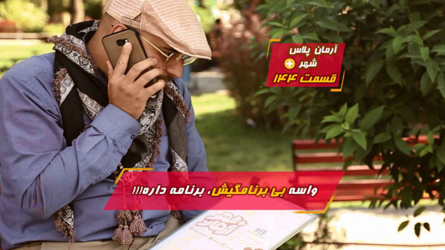 واسه بی برنامگیش، برنامه داره!...