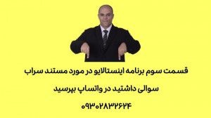 قسمت سوم برنامه اینستالایو در...