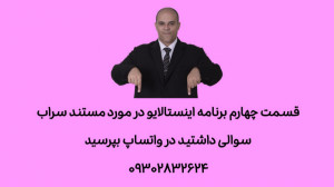 قسمت چهارم برنامه اینستالایو د...