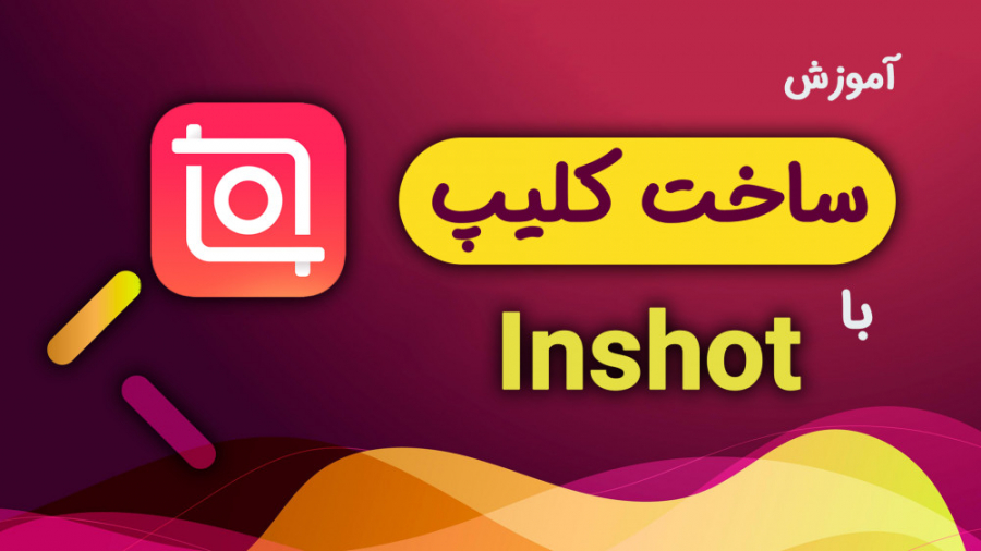 آموزش ساخت کلیپ با موبایل و بر...