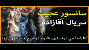 سانسور عجیب سریال آقازاده