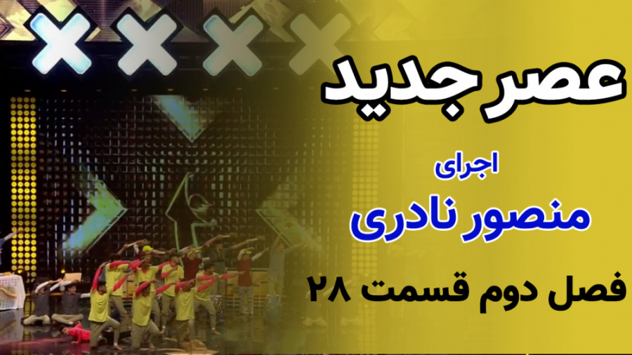 اجرای زیبای منصور نادری (نمایش...