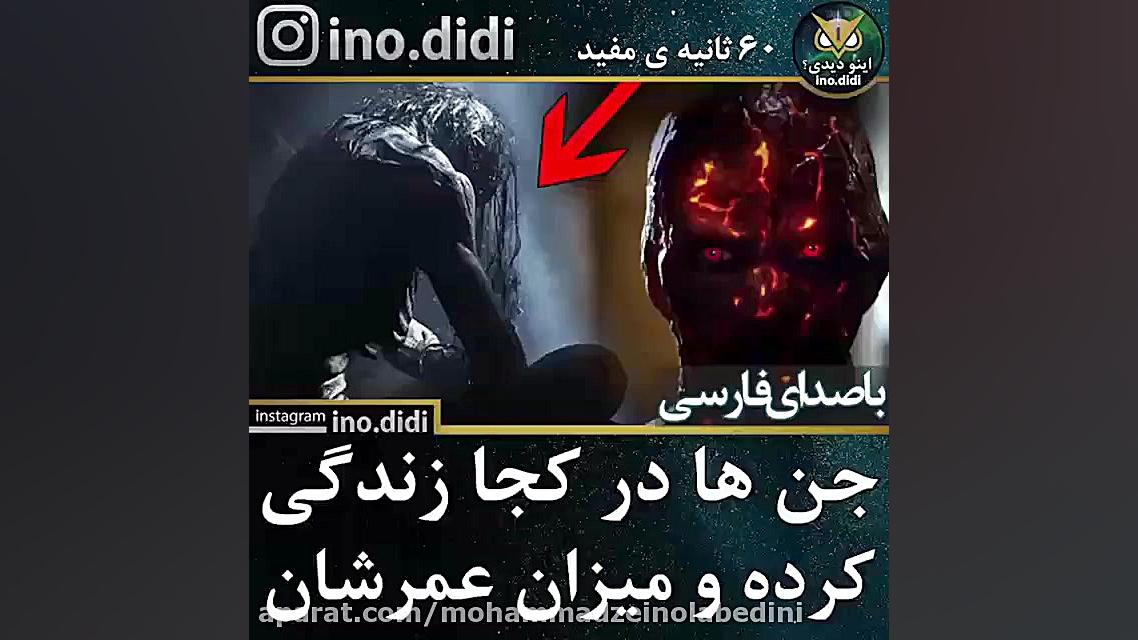 جن ها کجا زندگی می کنند ؟