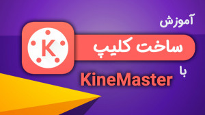 آموزش ساخت ویدیو با کاین مستر...