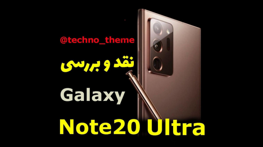 نقد و بررسی گلکسی نوت 20 اولتر...