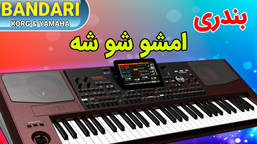 اجرای آهنگ بندری امشو شوشه | ب...