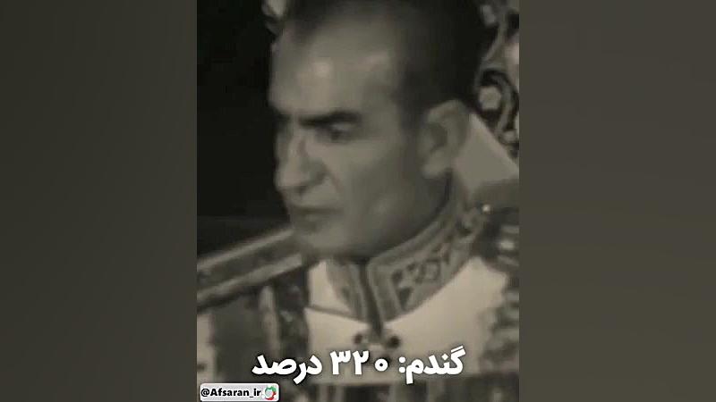 تورم صفر درصددر زمان شاه