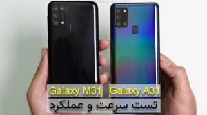 تست سرعت و عملکرد دو گوشی سامس...