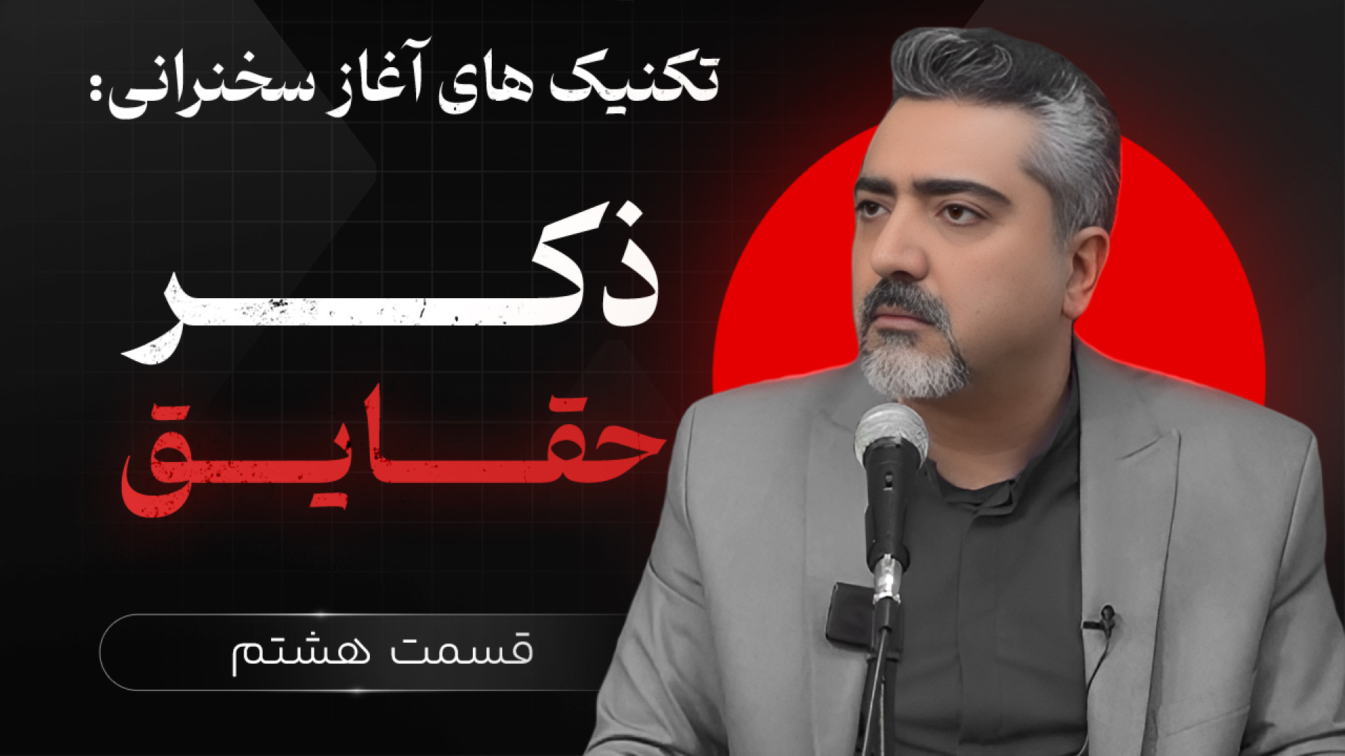 نحوه شروع سخنرانی | ذکر حقایق...