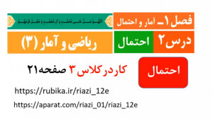 ریاضی و آمار 3 فصل 1 درس 2