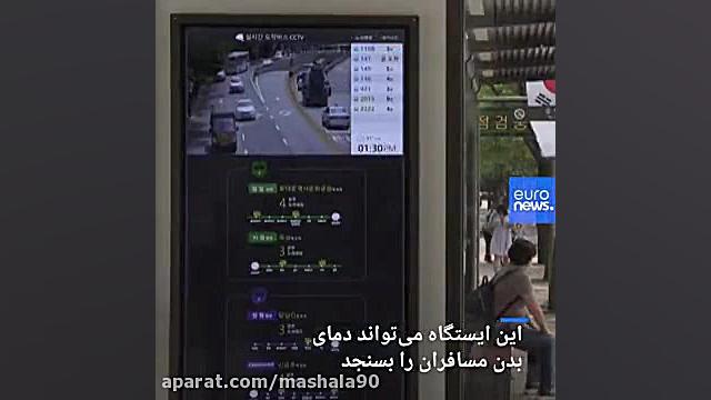 ابتکار جدید کره‌جنوبی برای مقا...