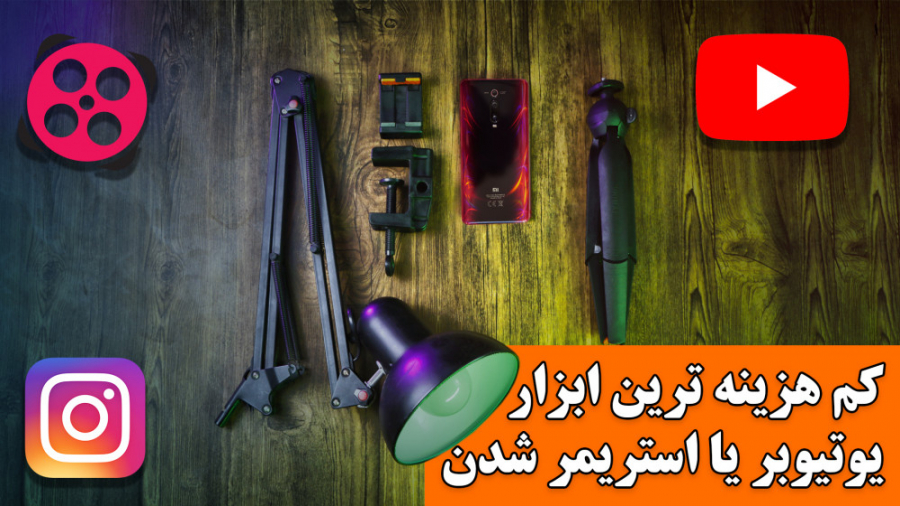 کم هزینه ترین ابزارِ استریمر ش...