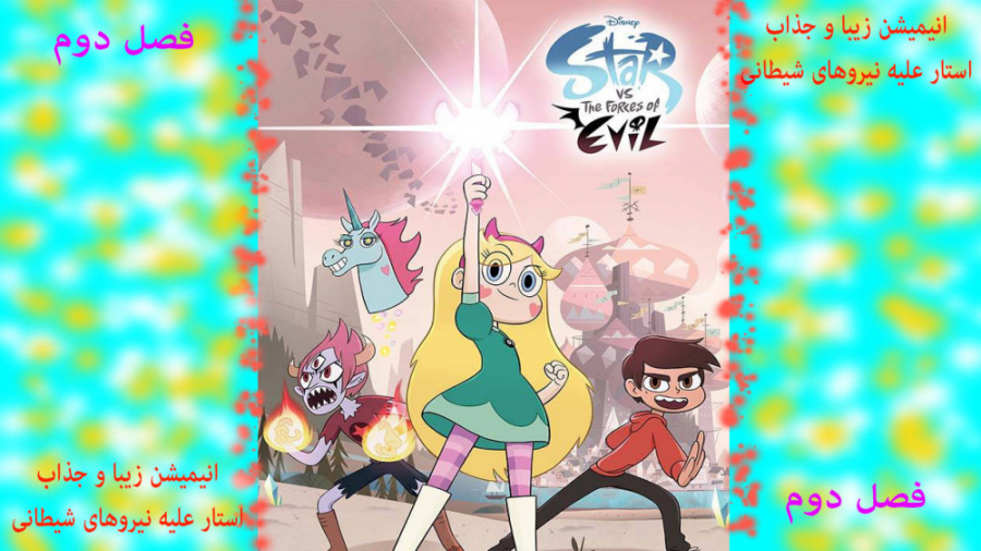 انیمیشن زیبای استار علیه نیروه...