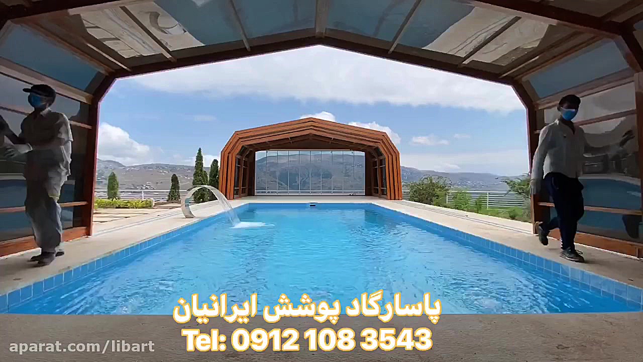 پوشش متحرک استخر  کلاردشت