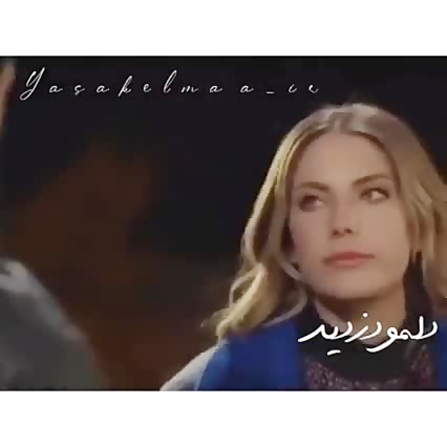 سیب ممنوعه کریم و ایلدیز