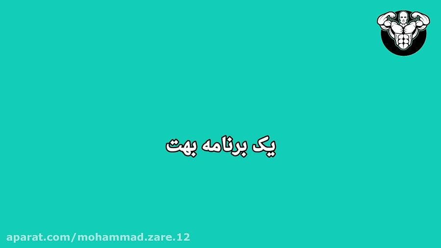 برنامه بدنساز حرفه&zwnj;ای شو!...