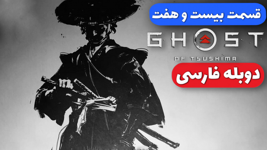 Ghost Of Tsushima Part 27  گوس...
