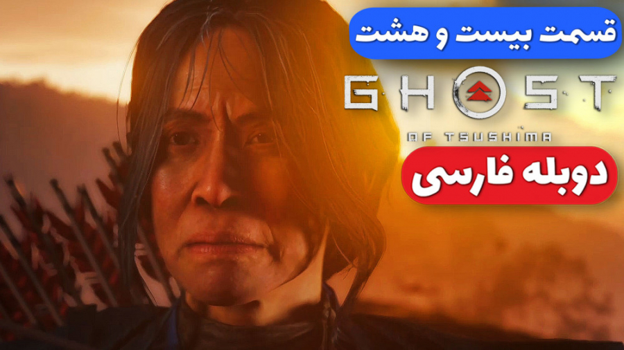 Ghost Of Tsushima Part 28  گوس...