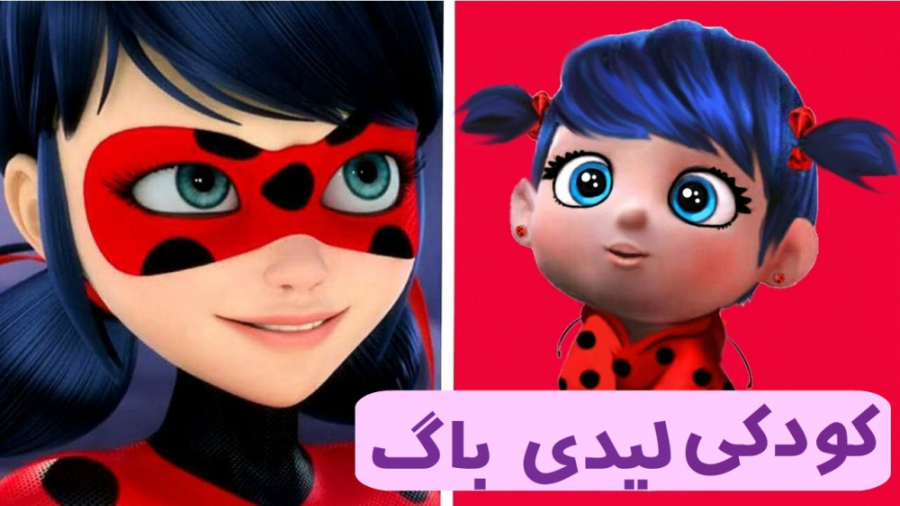 بچگی های میراکلس لیدی باگ