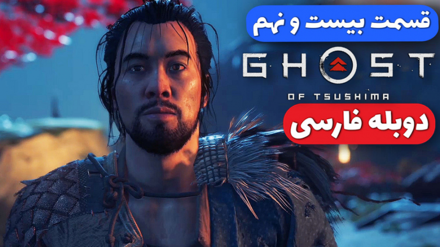 Ghost Of Tsushima Part 29  گوس...