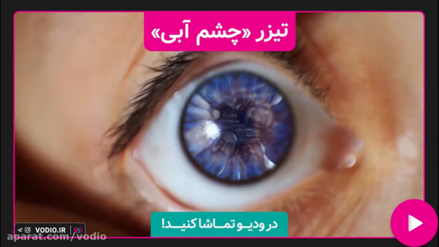 تیزر فیلم کوتاه &laquo; چشم آب...