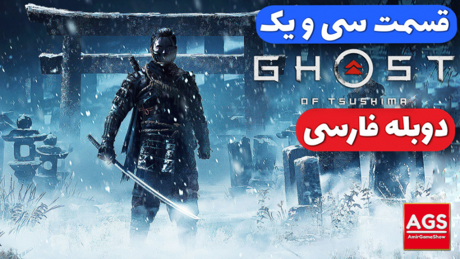 Ghost Of Tsushima Part 31  گوس...