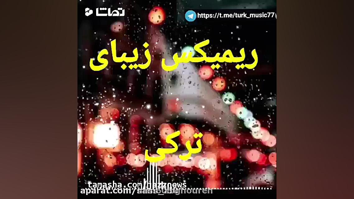 میکس ترکی عاشقانه و غمگین