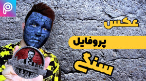 آموزش پیکس آرت : ساخت عکس پروف...