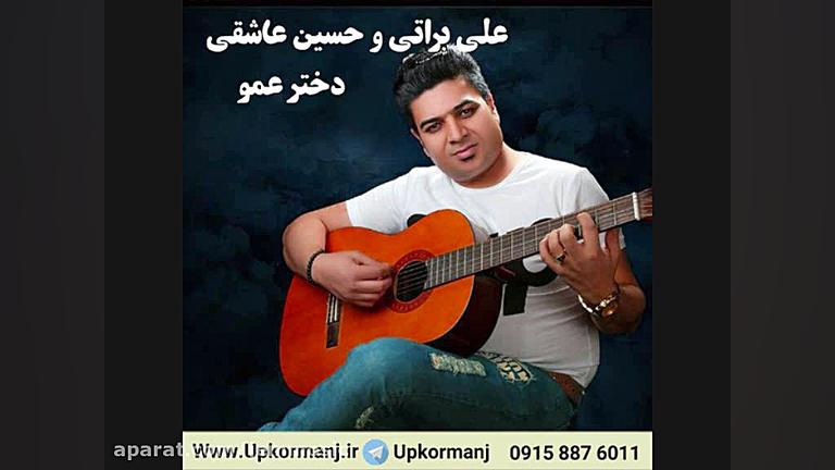 دانلود آهنگ جدید علی براتی و ح...