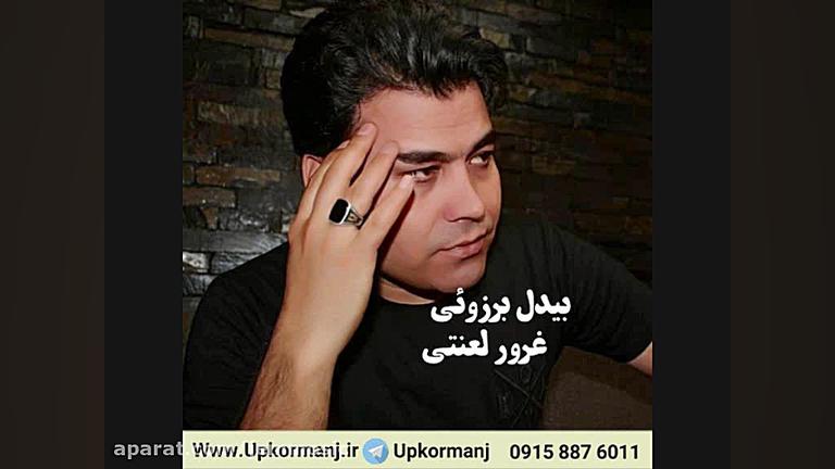 دانلود آهنگ جدید بیدل برزوئی ب...
