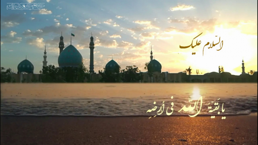 کلیپ آغاز امامت امام زمان عج