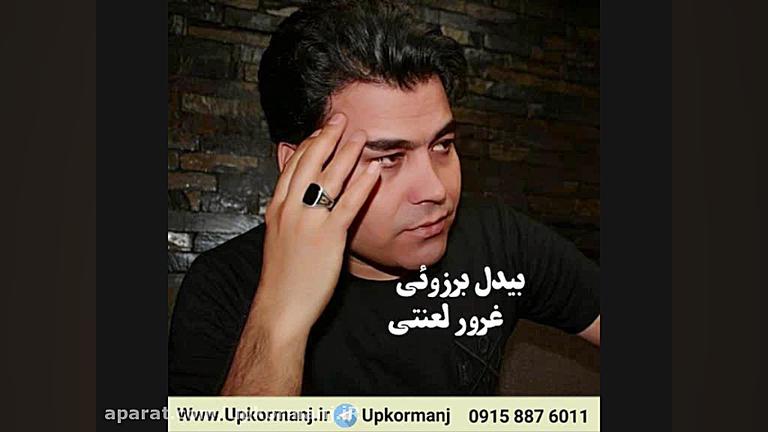دانلود آهنگ جدید بیدل برزوئی ب...