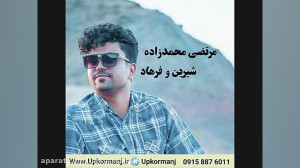 دانلود آهنگ کرمانجی جدید مرتضی...